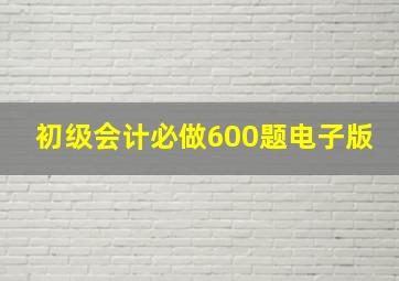 初级会计必做600题电子版