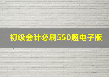 初级会计必刷550题电子版