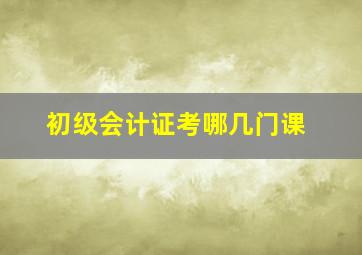 初级会计证考哪几门课