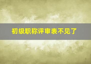 初级职称评审表不见了