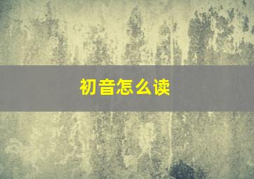 初音怎么读