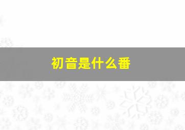 初音是什么番