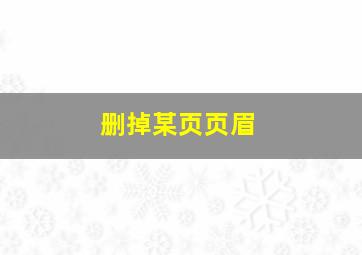 删掉某页页眉