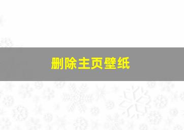 删除主页壁纸