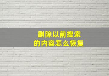 删除以前搜索的内容怎么恢复