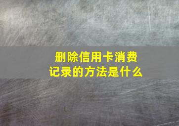 删除信用卡消费记录的方法是什么