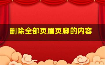 删除全部页眉页脚的内容