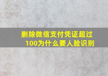 删除微信支付凭证超过100为什么要人脸识别