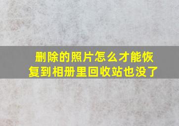 删除的照片怎么才能恢复到相册里回收站也没了