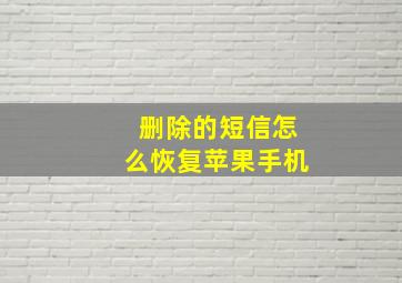 删除的短信怎么恢复苹果手机