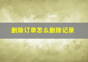 删除订单怎么删除记录