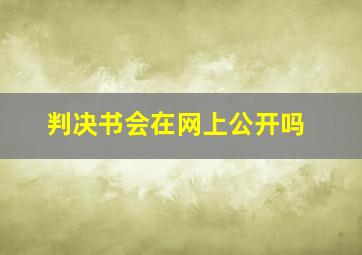 判决书会在网上公开吗