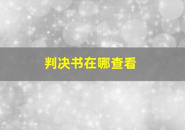 判决书在哪查看