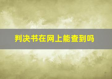 判决书在网上能查到吗