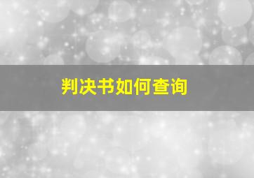 判决书如何查询