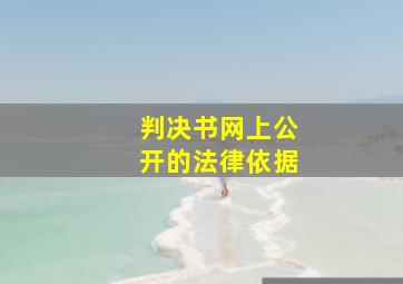 判决书网上公开的法律依据