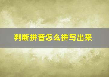 判断拼音怎么拼写出来