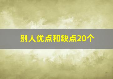 别人优点和缺点20个