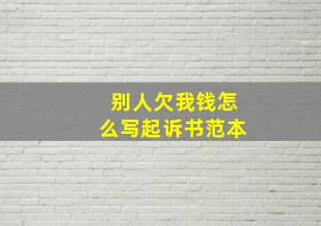 别人欠我钱怎么写起诉书范本