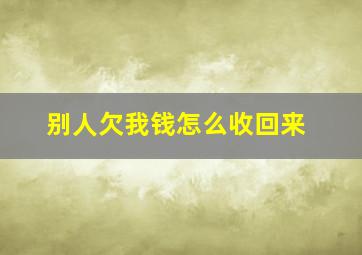 别人欠我钱怎么收回来