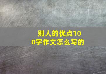 别人的优点100字作文怎么写的