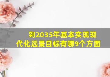 到2035年基本实现现代化远景目标有哪9个方面