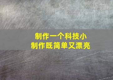 制作一个科技小制作既简单又漂亮