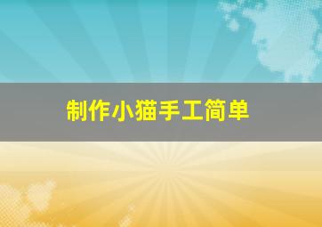 制作小猫手工简单