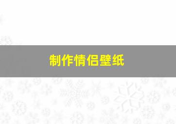 制作情侣壁纸