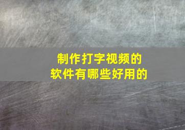 制作打字视频的软件有哪些好用的