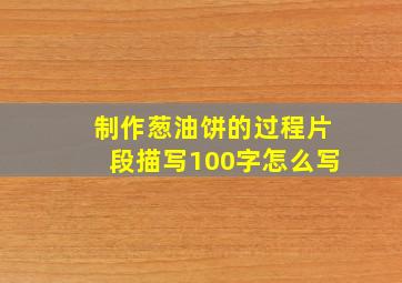 制作葱油饼的过程片段描写100字怎么写