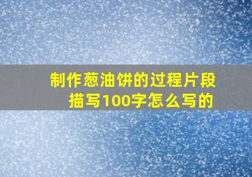 制作葱油饼的过程片段描写100字怎么写的