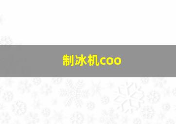 制冰机coo