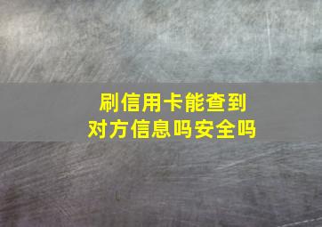 刷信用卡能查到对方信息吗安全吗