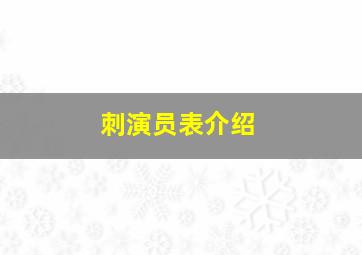 刺演员表介绍