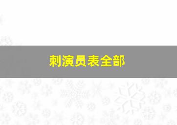 刺演员表全部