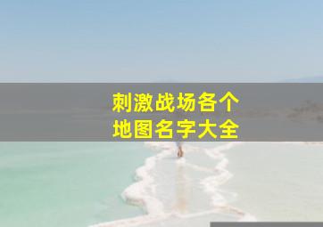 刺激战场各个地图名字大全