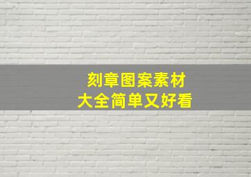 刻章图案素材大全简单又好看