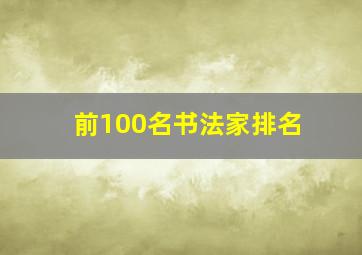 前100名书法家排名