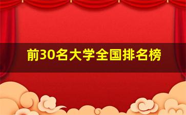 前30名大学全国排名榜