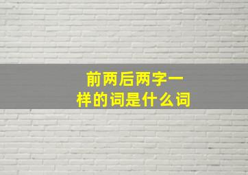 前两后两字一样的词是什么词