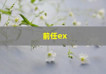 前任ex