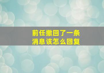 前任撤回了一条消息该怎么回复