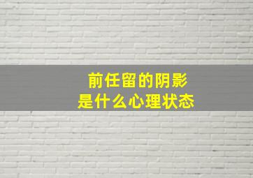 前任留的阴影是什么心理状态