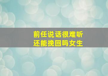 前任说话很难听还能挽回吗女生