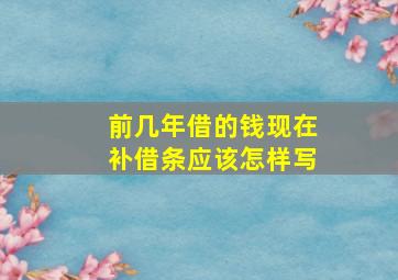 前几年借的钱现在补借条应该怎样写