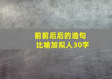 前前后后的造句比喻加拟人30字