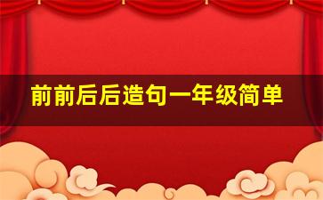 前前后后造句一年级简单