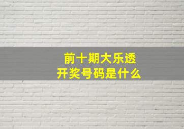 前十期大乐透开奖号码是什么