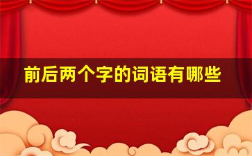 前后两个字的词语有哪些